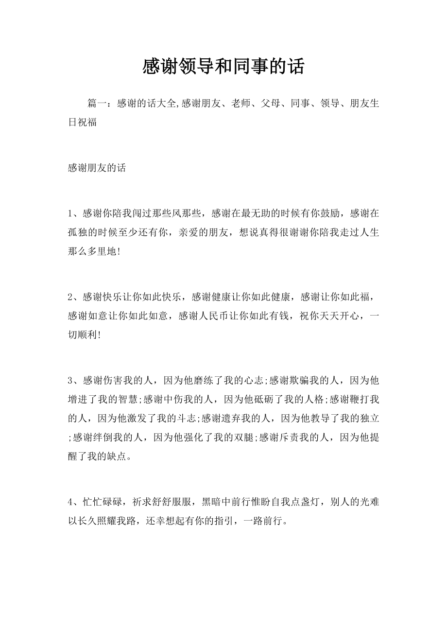 感谢领导和同事的话.docx_第1页