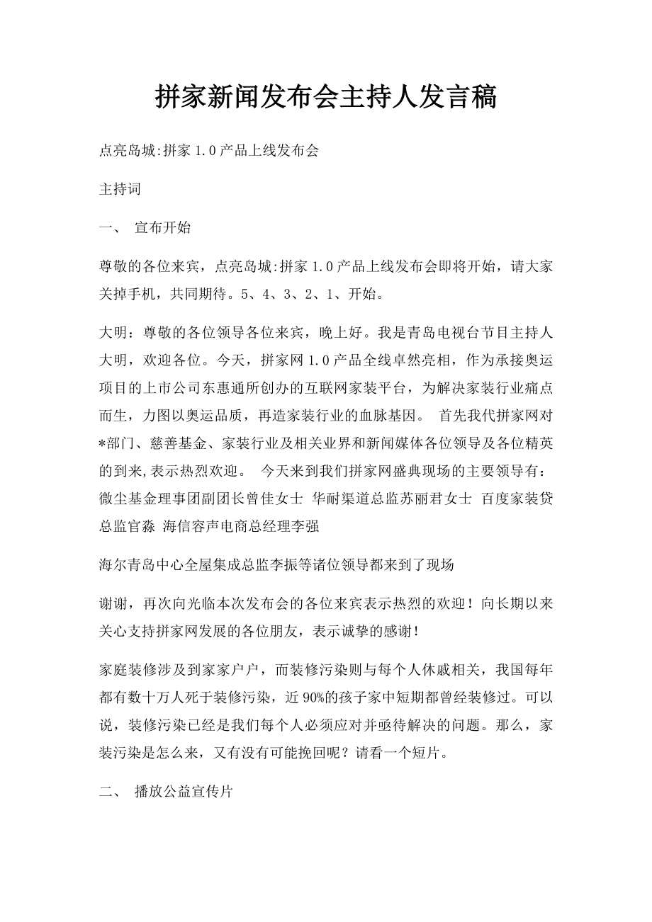 拼家新闻发布会主持人发言稿.docx_第1页