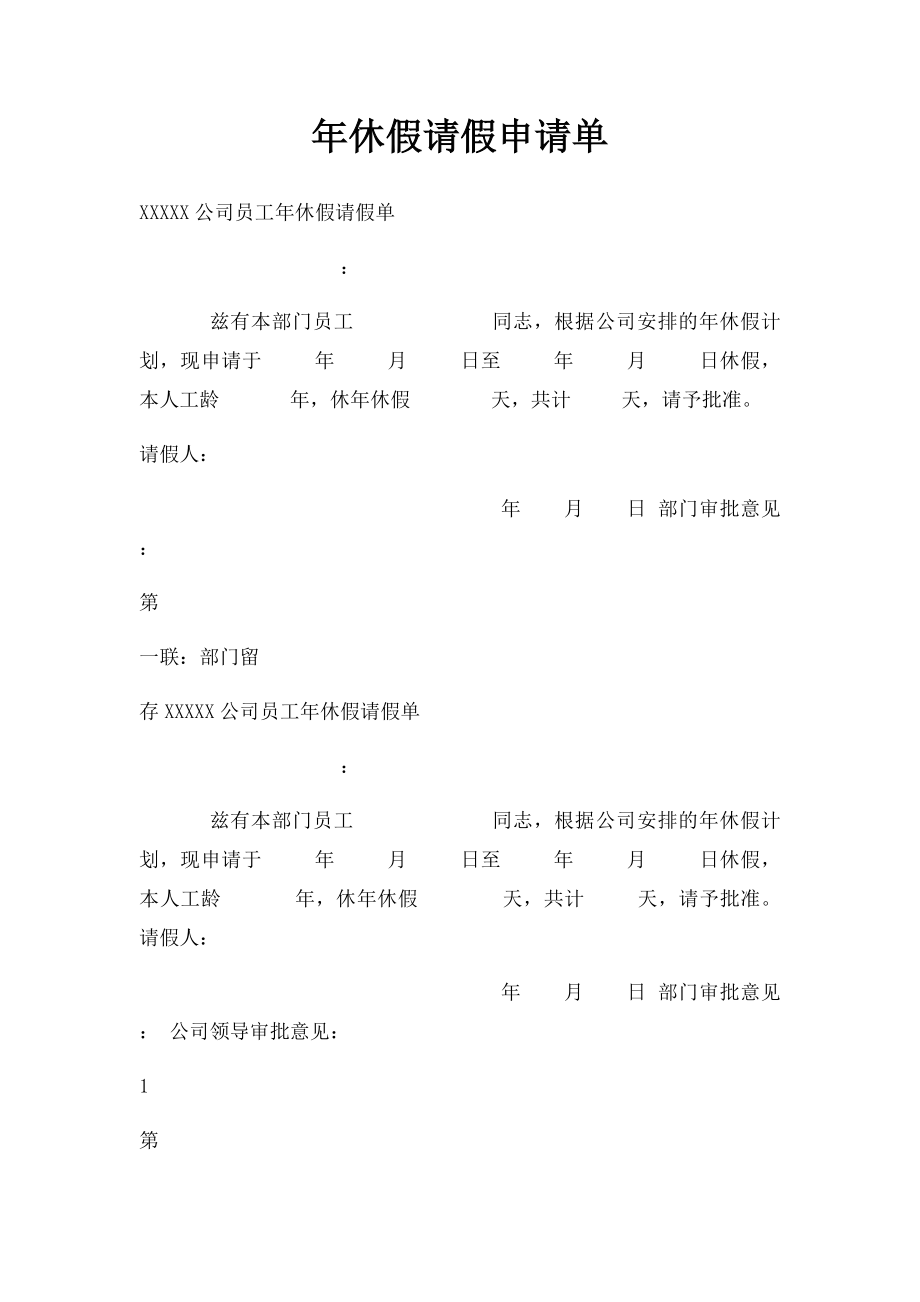 年休假请假申请单.docx_第1页