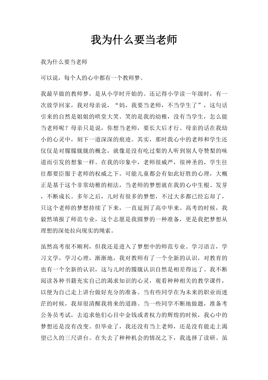 我为什么要当老师.docx_第1页