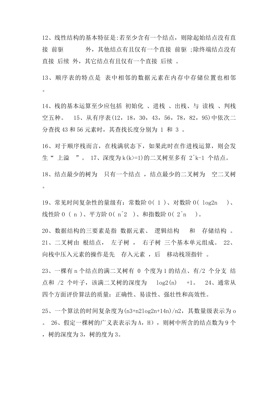 数据结构复习题答案修订.docx_第2页