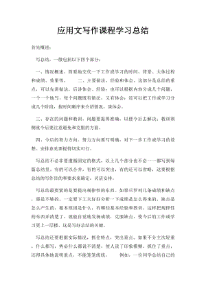 应用文写作课程学习总结(1).docx