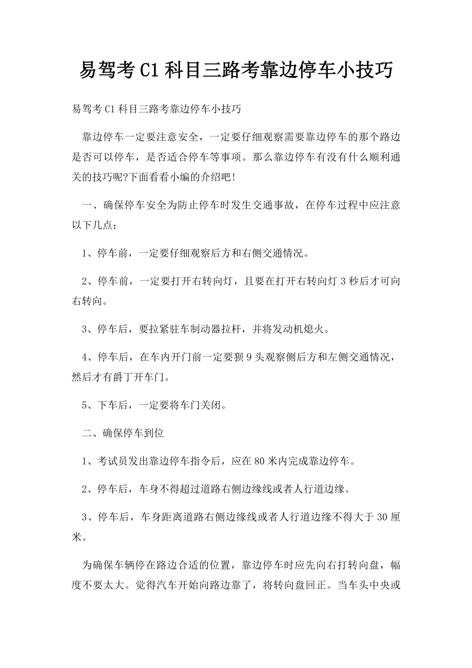 易驾考C1科目三路考靠边停车小技巧.docx_第1页