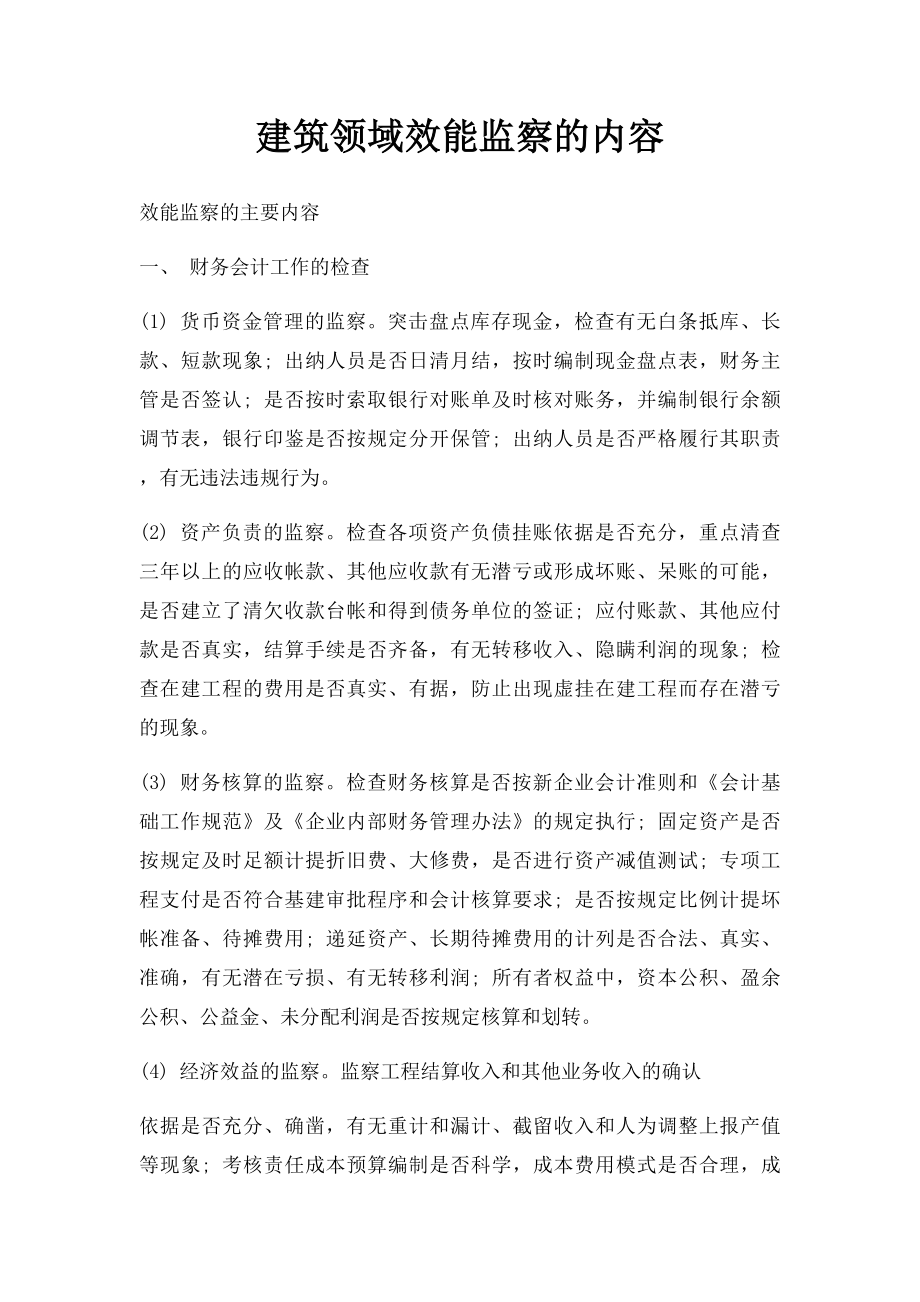 建筑领域效能监察的内容.docx_第1页