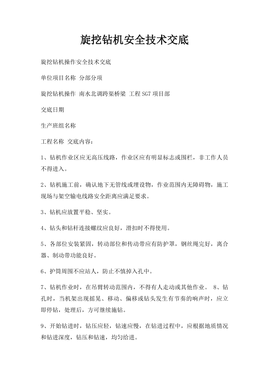 旋挖钻机安全技术交底.docx_第1页