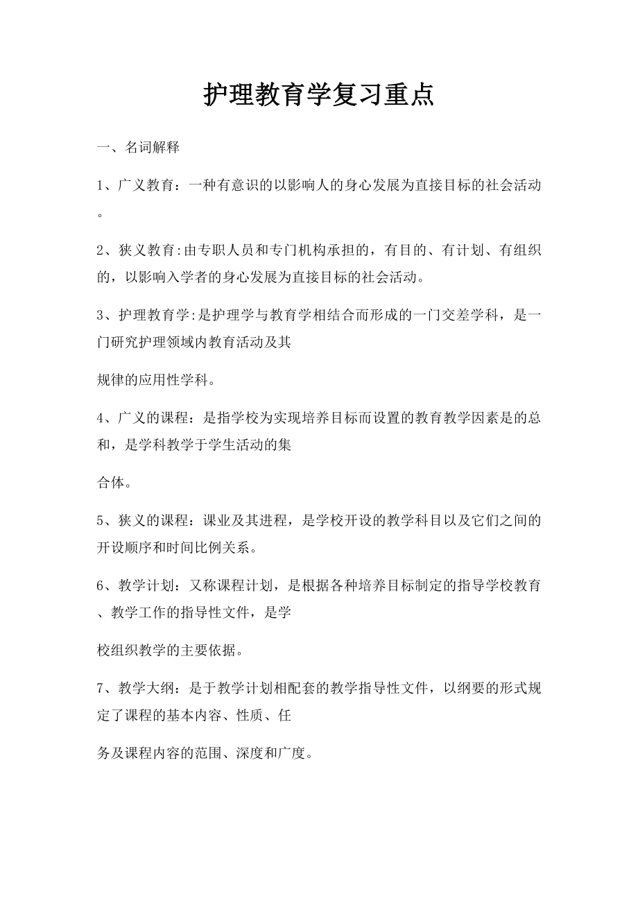 护理教育学复习重点.docx_第1页