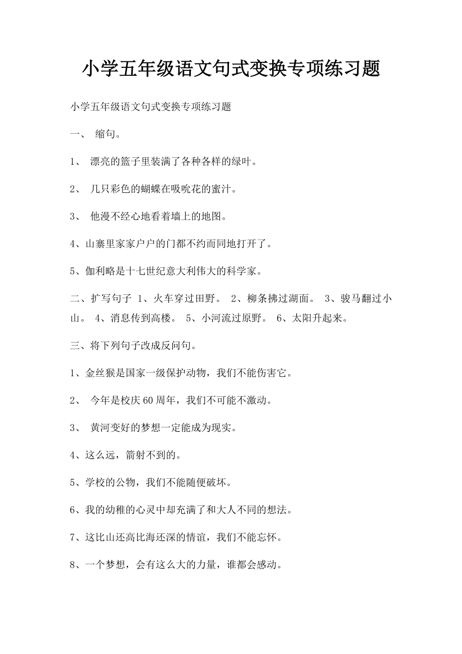 小学五年级语文句式变换专项练习题.docx_第1页