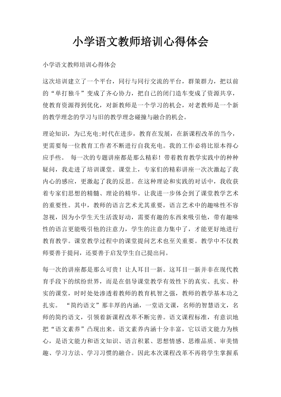 小学语文教师培训心得体会(3).docx_第1页