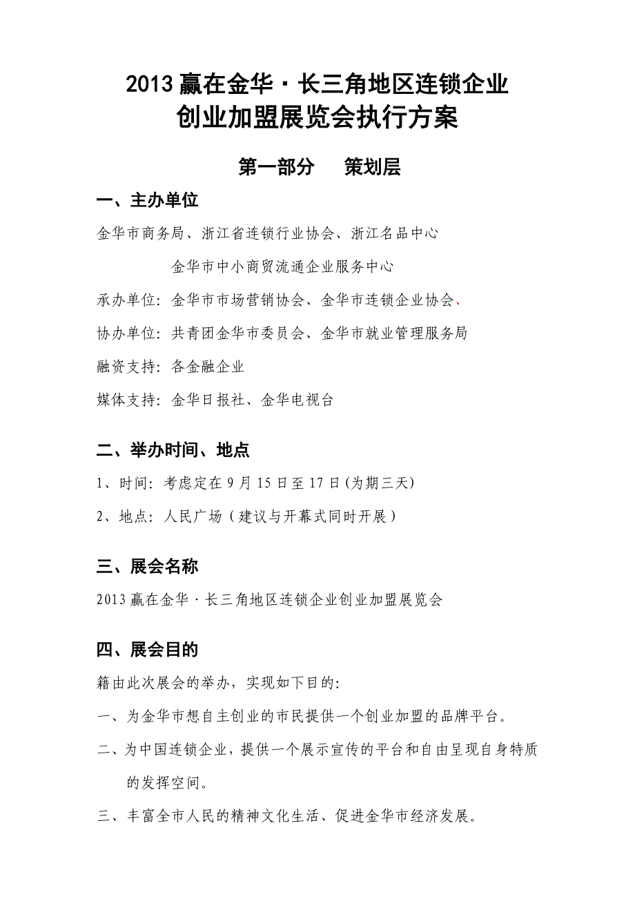 赢在金华长三角地区连锁企业创业加盟展览会执行方案.doc_第1页