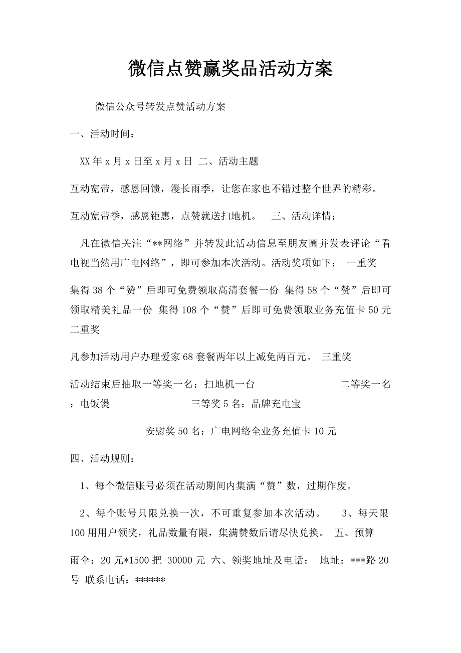 微信点赞赢奖品活动方案(1).docx_第1页