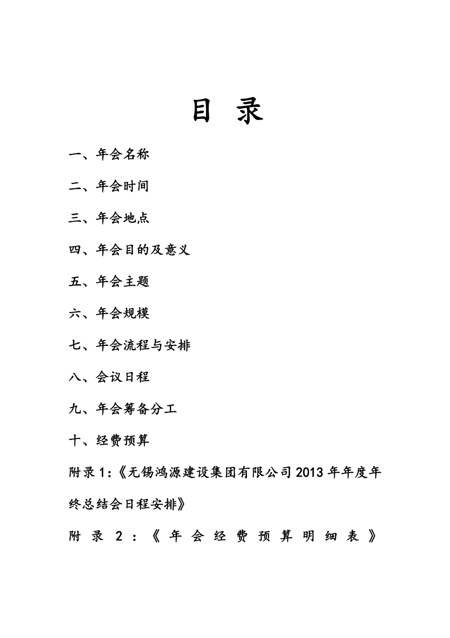 建设公司会策划方案.doc_第2页