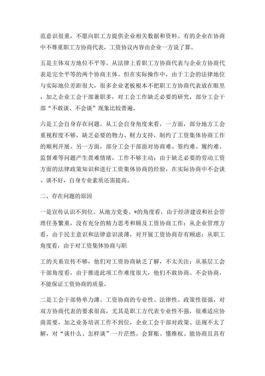 当前工资集体协商的难点及对策措施.docx_第2页