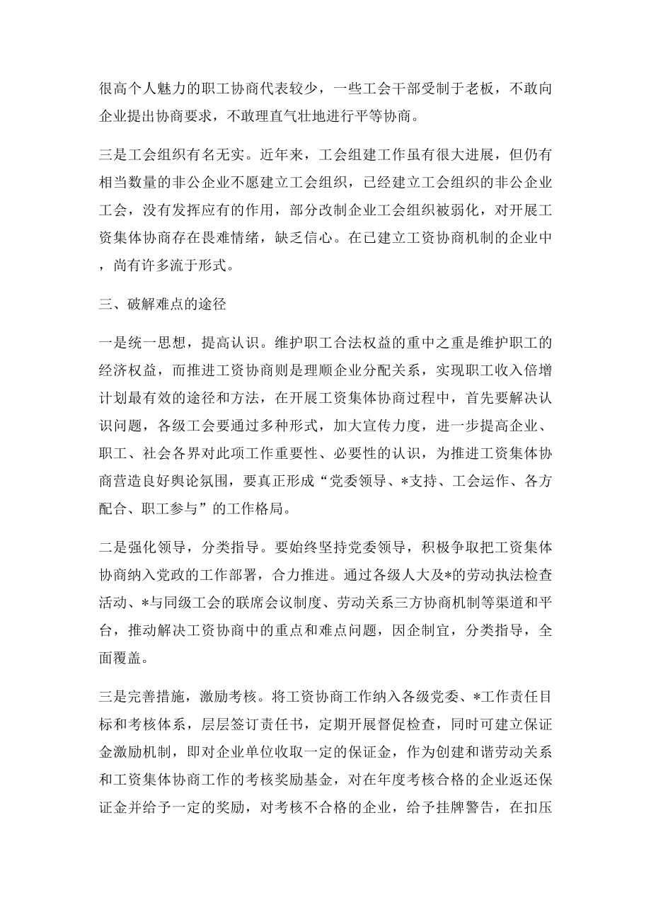 当前工资集体协商的难点及对策措施.docx_第3页