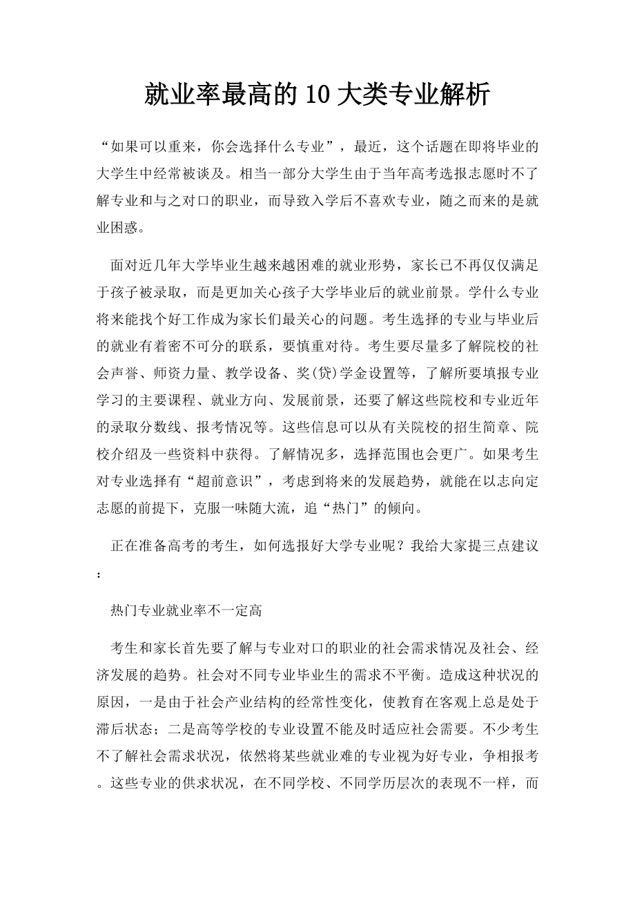 就业率最高的10大类专业解析.docx_第1页