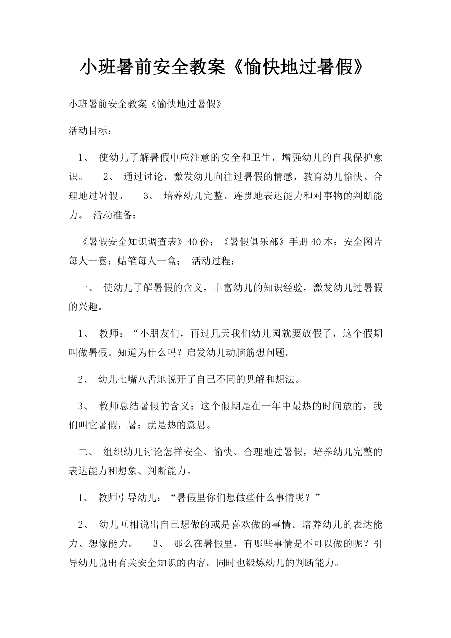 小班暑前安全教案《愉快地过暑假》.docx_第1页