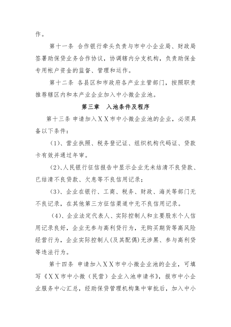 中小微企业助保金贷款业务管理办法.doc_第3页