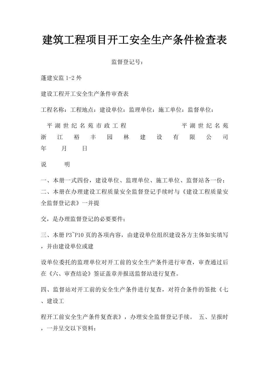 建筑工程项目开工安全生产条件检查表.docx_第1页