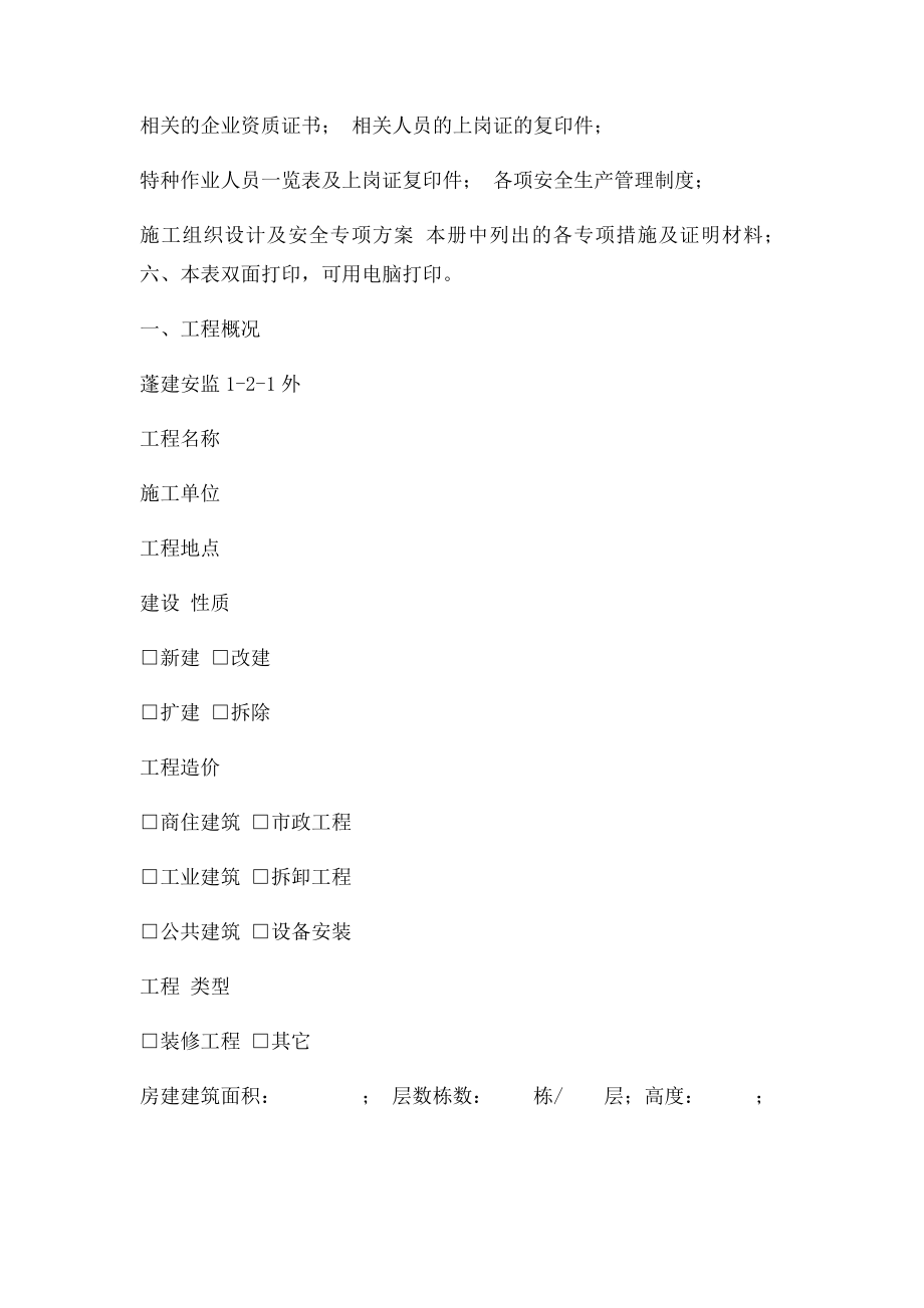 建筑工程项目开工安全生产条件检查表.docx_第2页