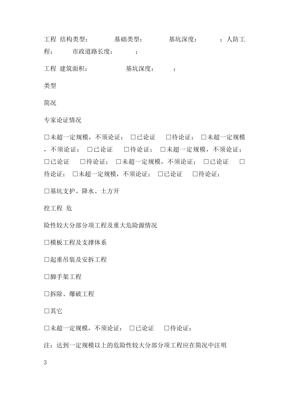 建筑工程项目开工安全生产条件检查表.docx_第3页