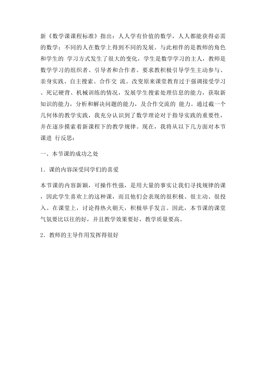 截一个几何体教学反思.docx_第3页