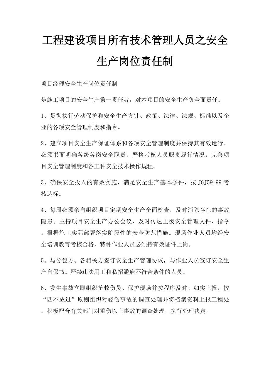 工程建设项目所有技术管理人员之安全生产岗位责任制.docx_第1页