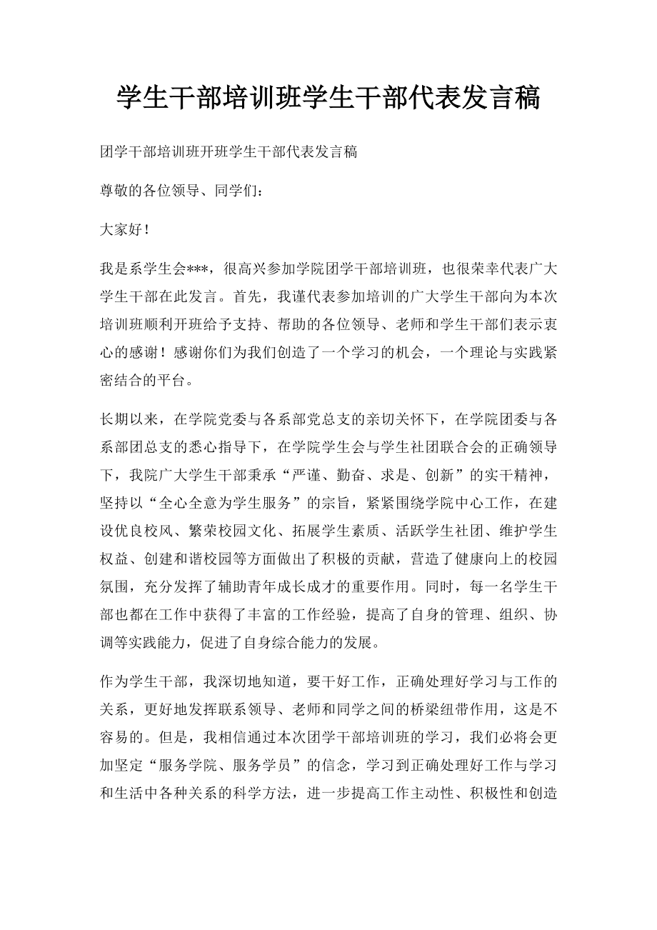 学生干部培训班学生干部代表发言稿.docx_第1页