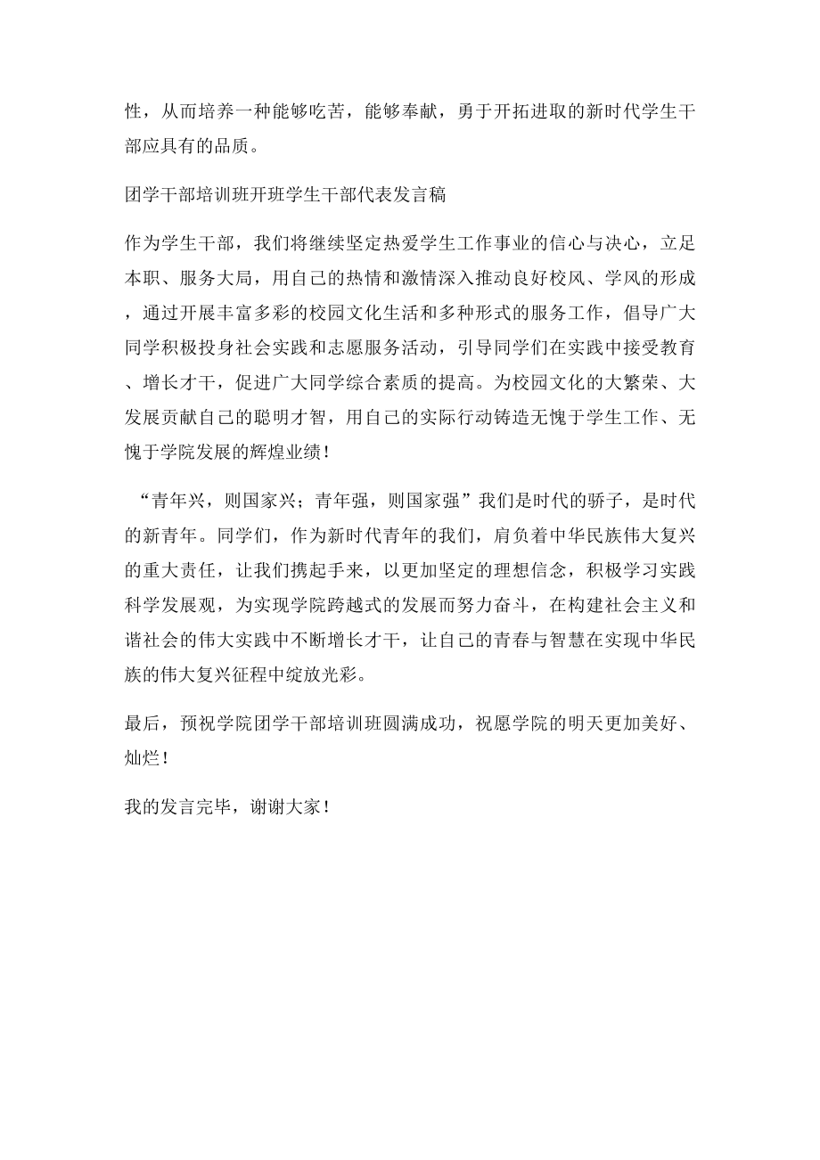 学生干部培训班学生干部代表发言稿.docx_第2页