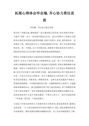 拓展心得体会毕业墙,齐心协力勇往直前.docx