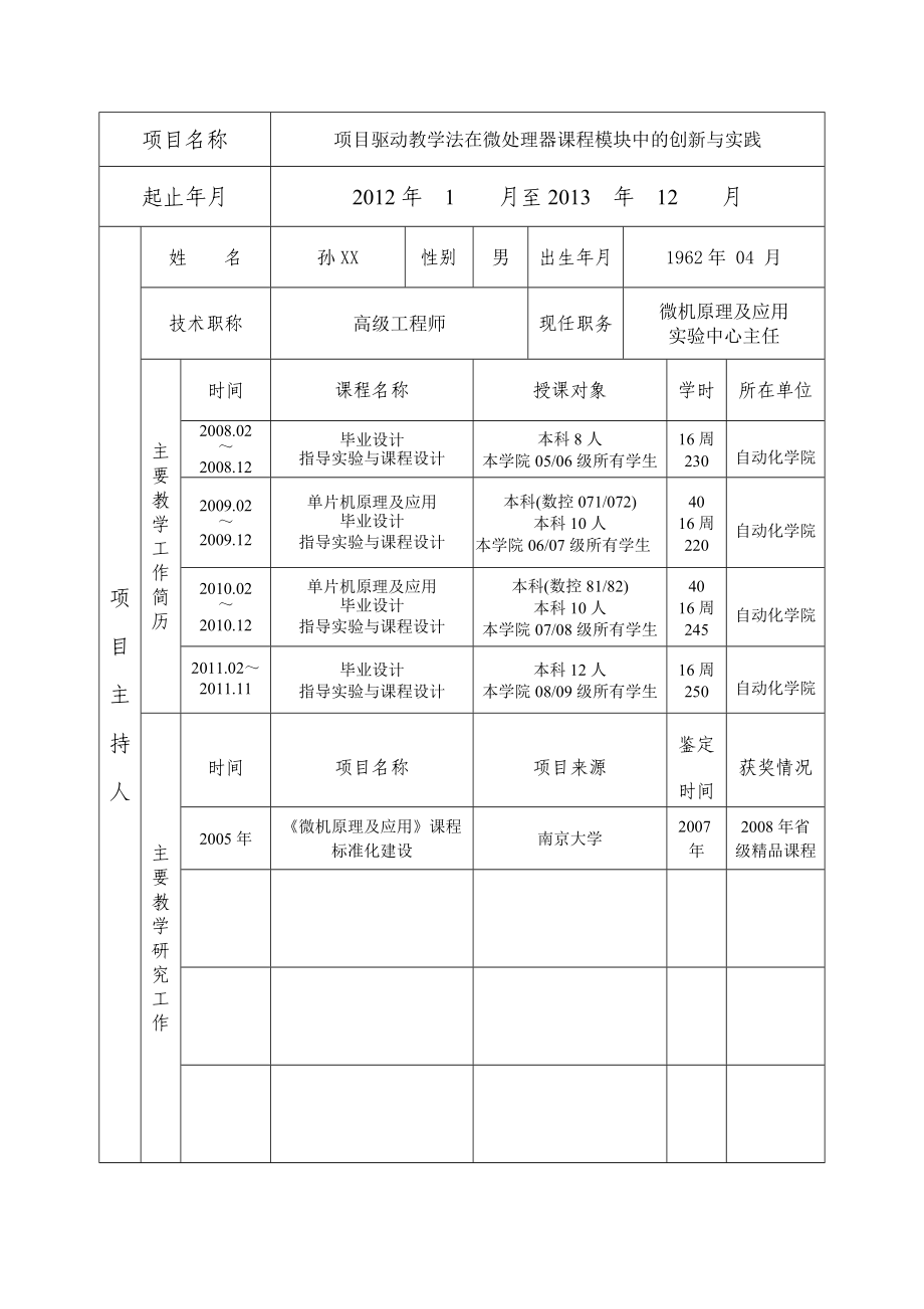 南京大学教学改革项目立项申请书.doc_第2页