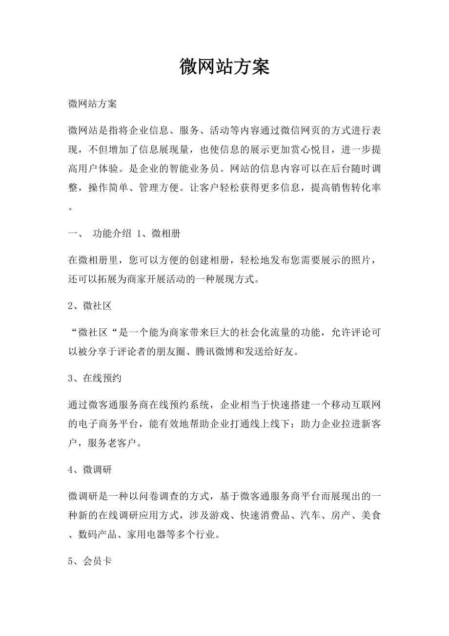 微网站方案.docx_第1页