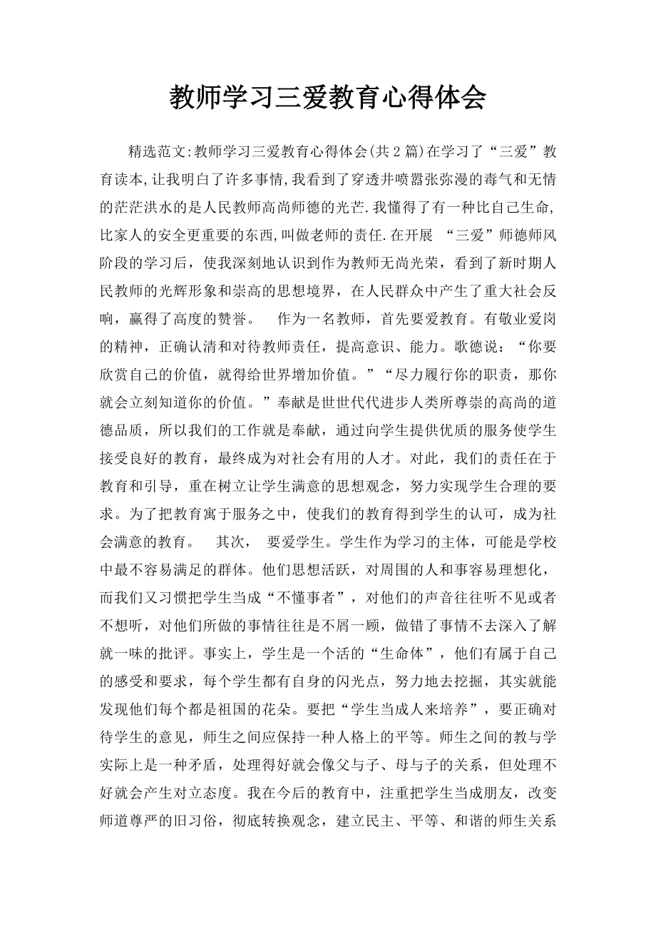 教师学习三爱教育心得体会.docx_第1页