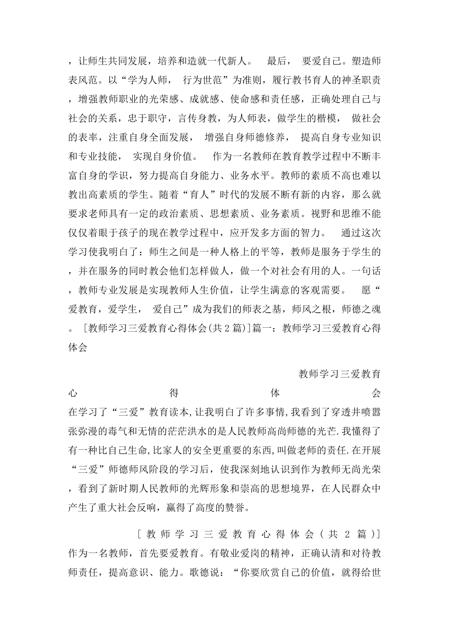 教师学习三爱教育心得体会.docx_第2页