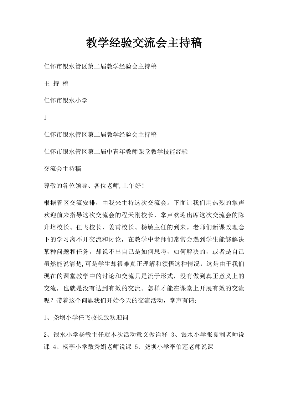 教学经验交流会主持稿.docx_第1页