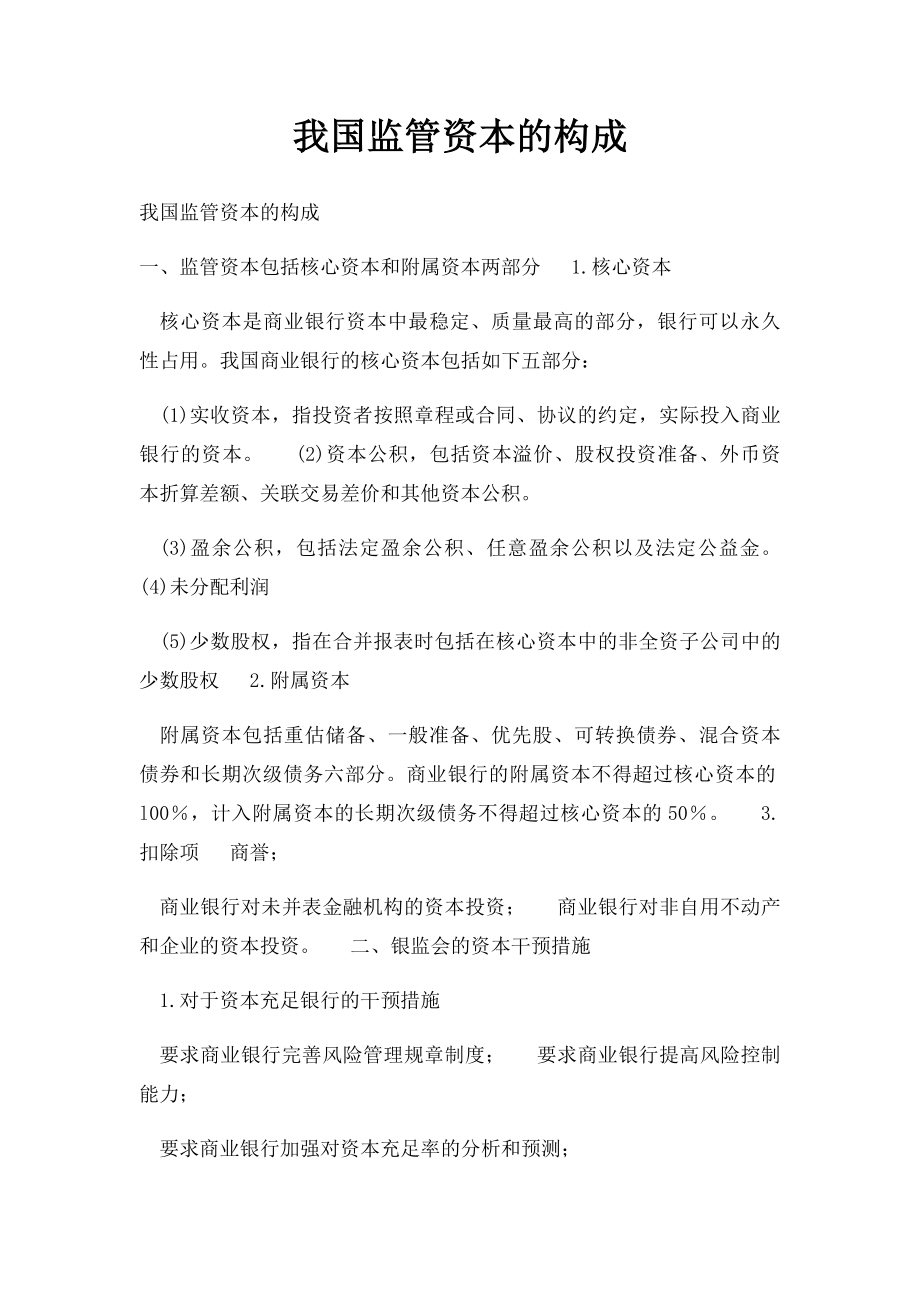 我国监管资本的构成.docx_第1页