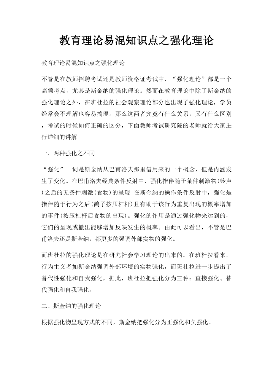 教育理论易混知识点之强化理论.docx_第1页