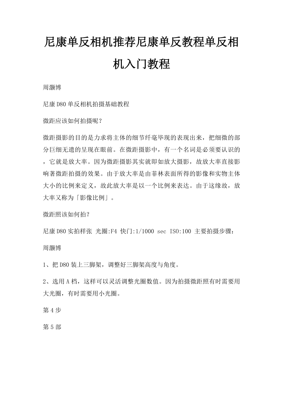 尼康单反相机推荐尼康单反教程单反相机入门教程.docx_第1页