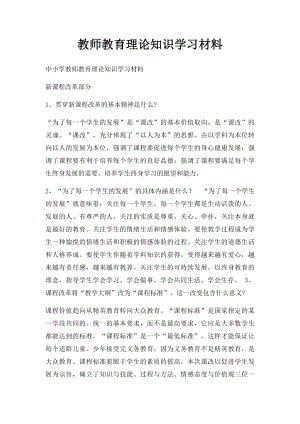 教师教育理论知识学习材料.docx