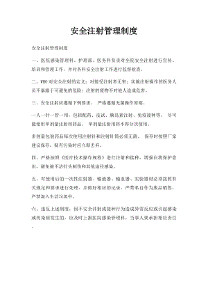 安全注射管理制度.docx