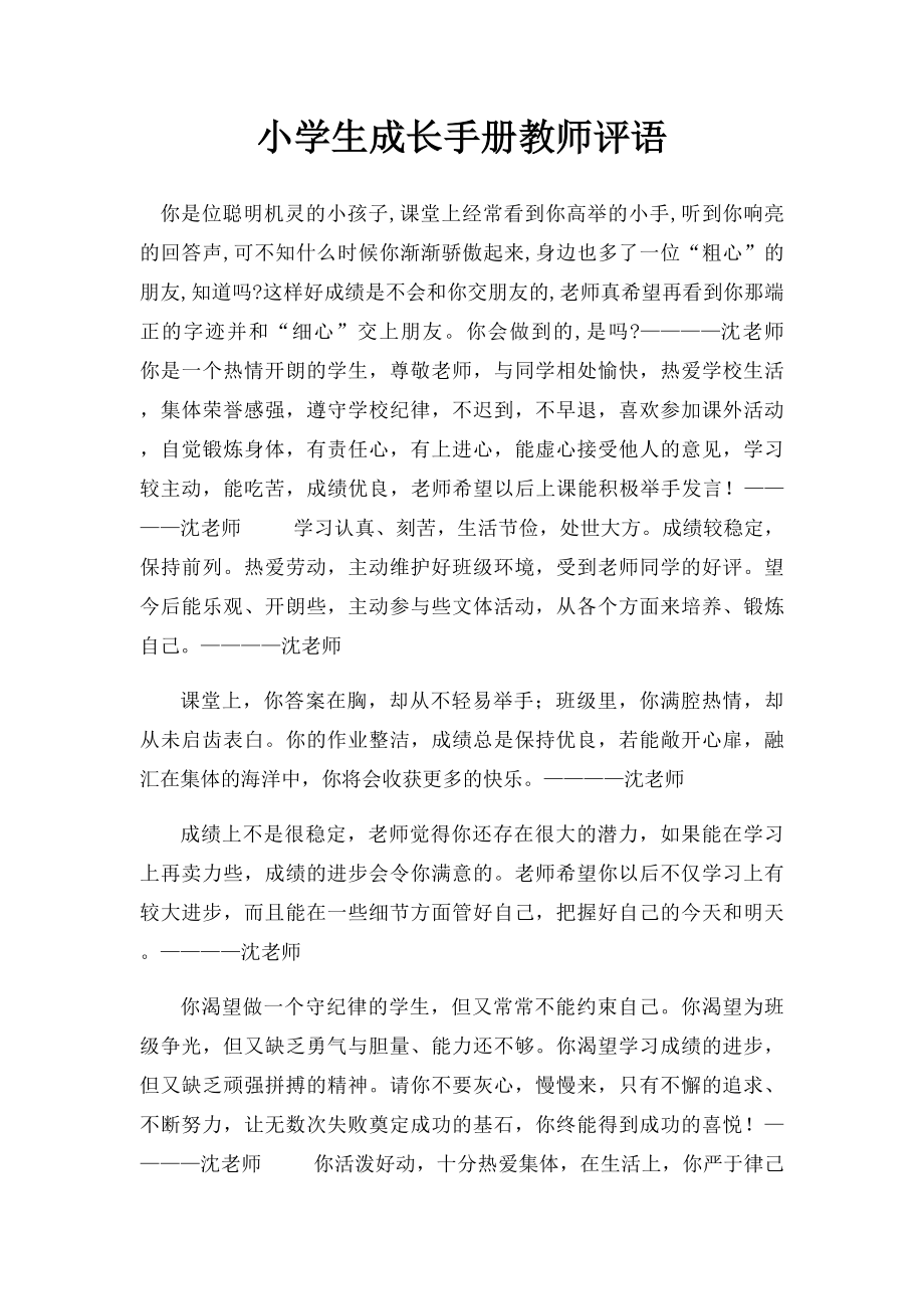 小学生成长手册教师评语.docx_第1页