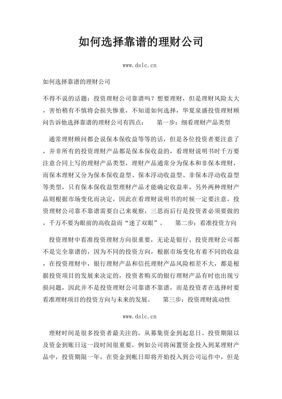 如何选择靠谱的理财公司.docx_第1页