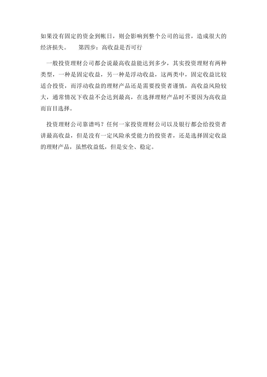 如何选择靠谱的理财公司.docx_第2页