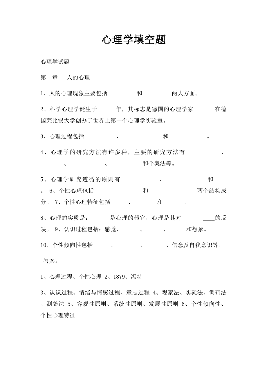 心理学填空题.docx_第1页