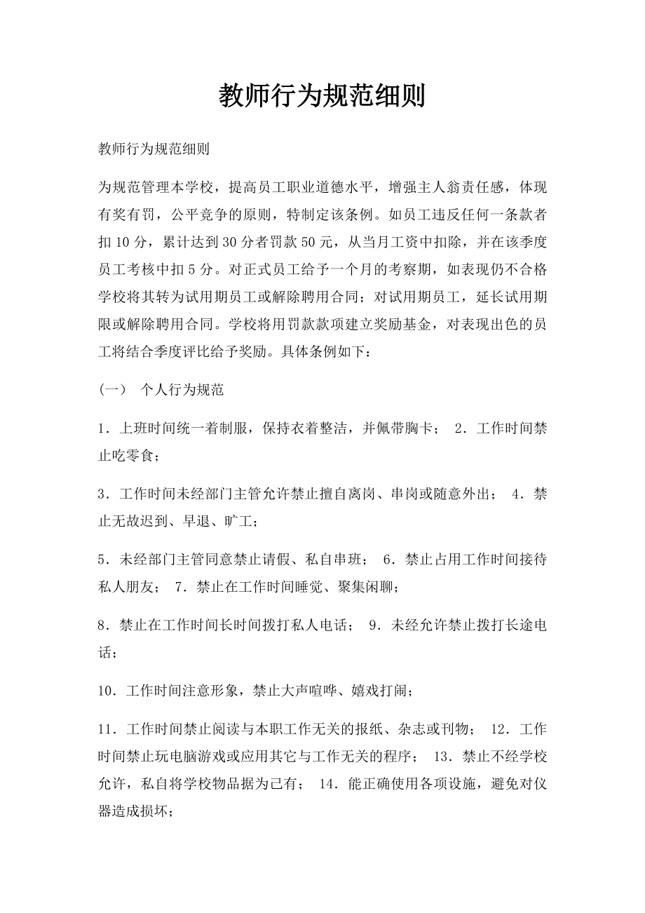 教师行为规范细则.docx_第1页