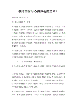 教师如何写心得体会类文章？.docx