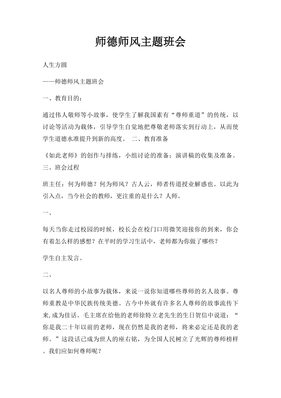 师德师风主题班会.docx_第1页