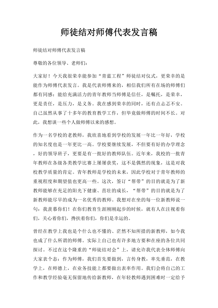 师徒结对师傅代表发言稿(2).docx_第1页