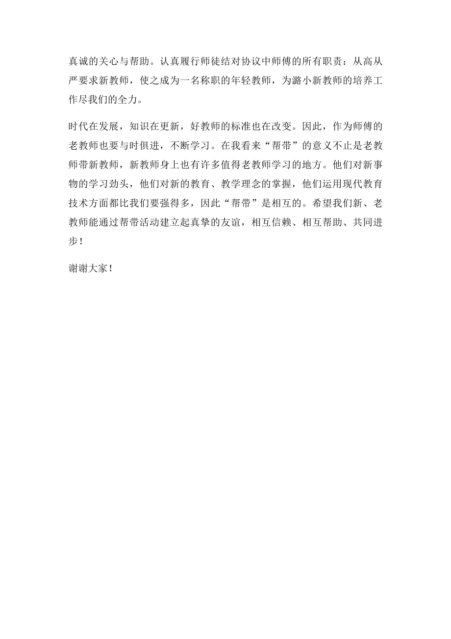 师徒结对师傅代表发言稿(2).docx_第2页