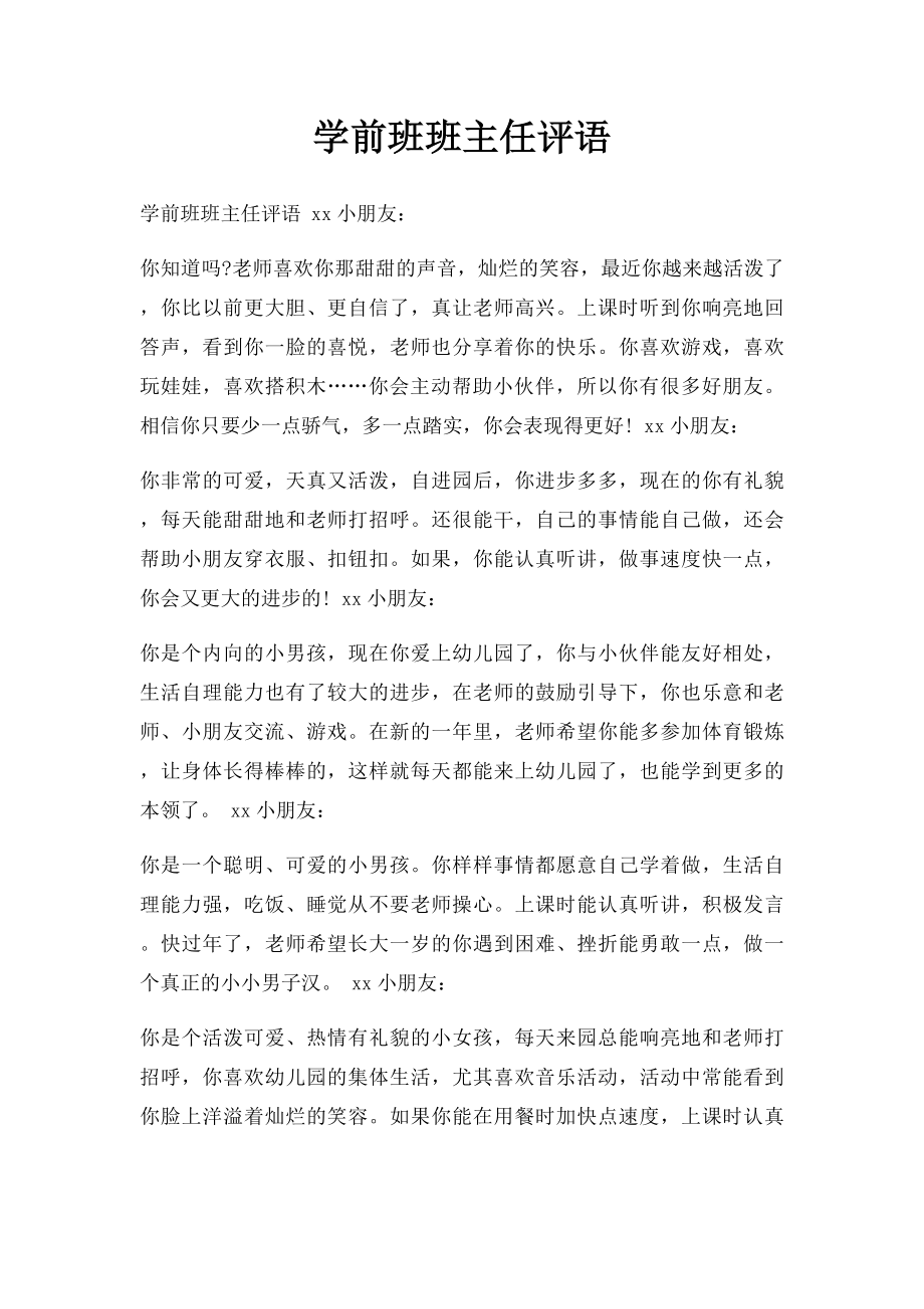 学前班班主任评语.docx_第1页