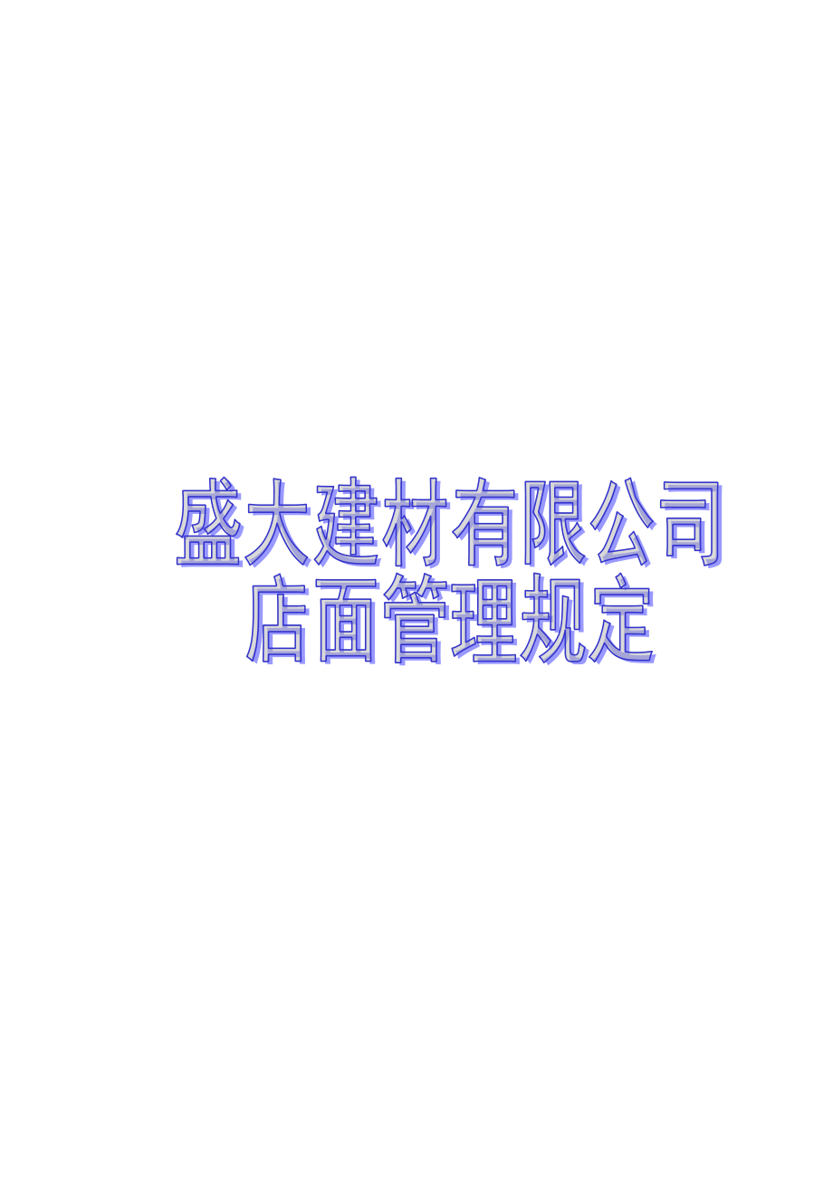 盛大建材专卖店管理规定.doc_第1页