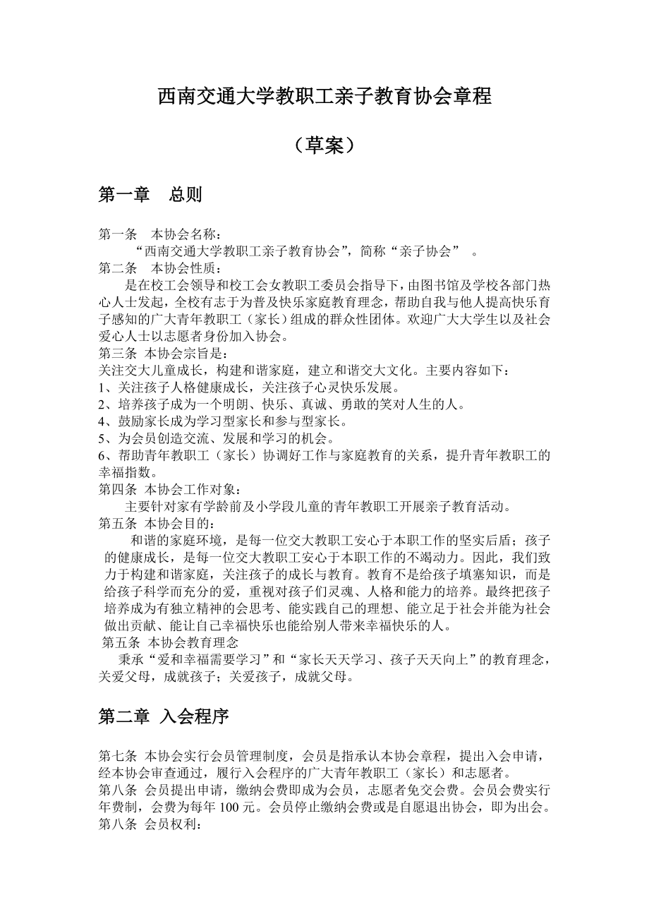 西南交通大学教职工亲子教育协会章程.doc_第1页